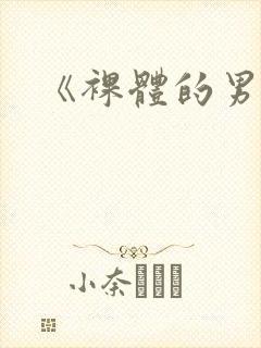 《裸体的男人