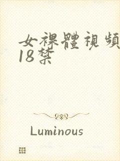 女裸体视频网站18禁封面