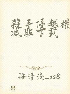 杀手优越权无删减版下载