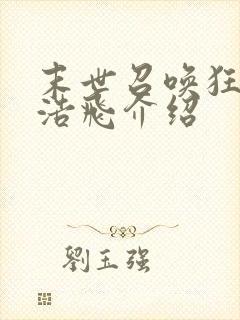 末世召唤狂潮唐浩飞介绍