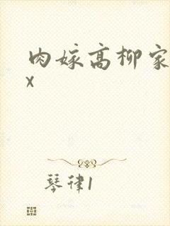 肉嫁高柳家xxx