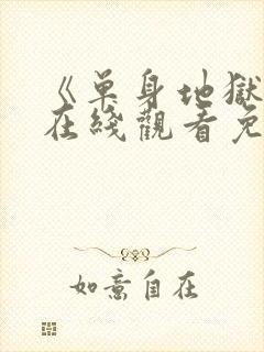 《单身地狱5》在线观看免费