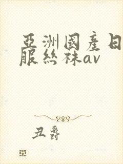 亚洲国产日韩制服丝袜av