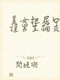 美女把尿口扒开让男生捅爽