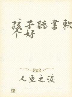 孩子听书软件哪个好