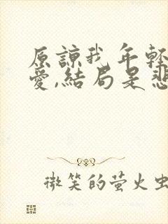 原谅我年轻不懂爱,结局是悲哀歌词