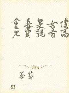 会长是女仆大人免费观看高清