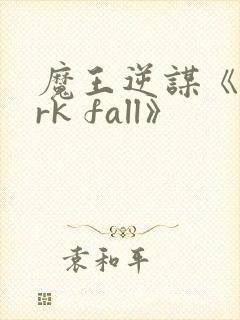 魔王逆谋《dark fall》