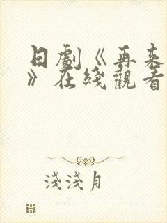 日剧《再来一次》在线观看免费完整版