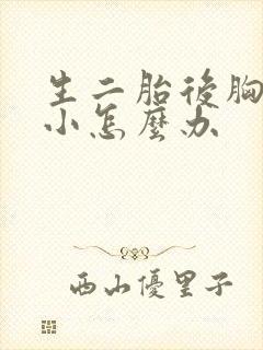 生二胎后胸部变小怎么办