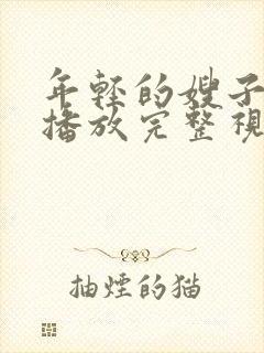 年轻的嫂子在线播放完整视
