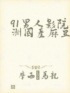 91男人影院亚洲国产麻豆影院