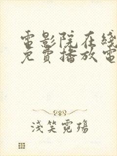 电影院在线观看免费播放电视剧
