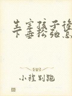 生完孩子后胸部下垂松弛怎么变挺封面