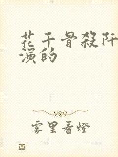 花千骨杀阡陌谁演的