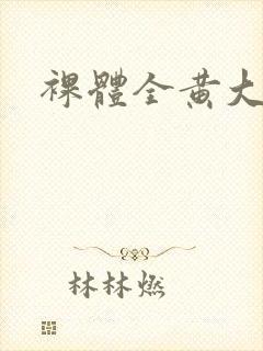 裸体全黄大片