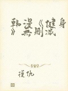 韩漫《健身教练》无删减