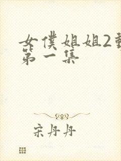 女仆姐姐2动漫第一集封面