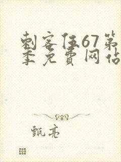 刺客伍67第五季免费网站封面