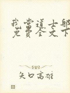 我当道士那些年免费全文下载