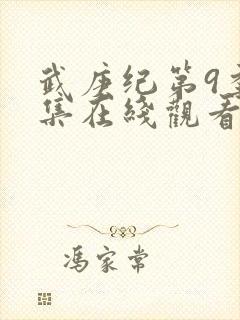 武庚纪第9季全集在线观看