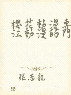 樱花动漫专门专注动漫的门户手机版