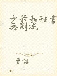 少爷和秘书韩漫无删减