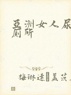 亚洲女人尿尿女厕所