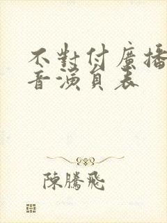 不对付广播剧配音演员表