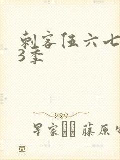 刺客伍六七 第3季