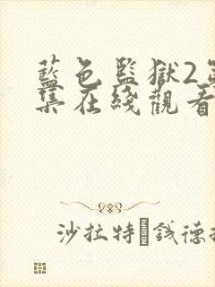 蓝色监狱2第二集在线观看