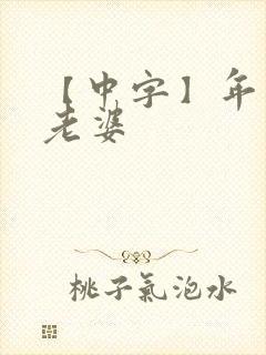 【中字】年轻的老婆
