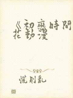 《初恋时间》樱花动漫