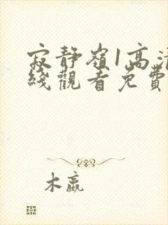 寂静岭1高清在线观看免费完整版