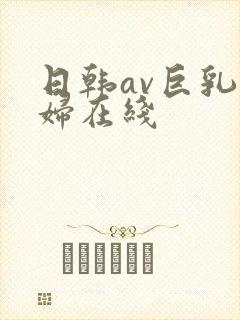 日韩av巨乳少妇在线