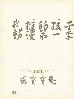 我推的孩子樱花动漫第一季