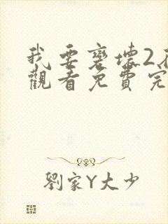 我要变坏2在线观看免费完整版