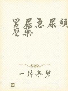 男尿急尿频吃什么药封面