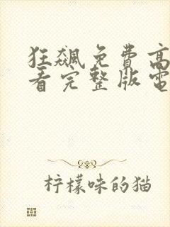 狂飙免费高清观看完整版电视剧封面