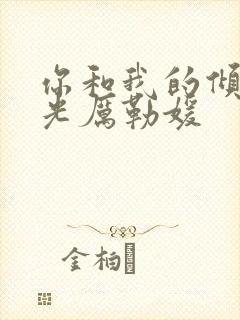 你和我的倾城时光厉勒媛