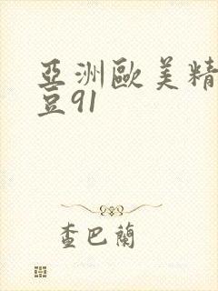 亚洲欧美精品麻豆91