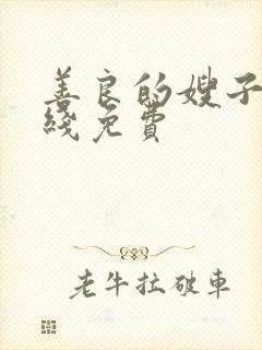 善良的嫂子2在线免费