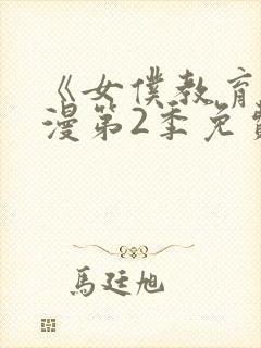 《女仆教育》动漫第2季免费观看
