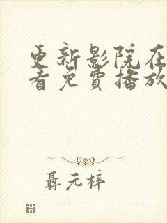 更新影院在线观看免费播放电视剧