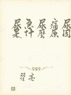 尿急尿痛尿频尿是什么原因