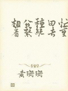 相公种田忙:带着系统去重生