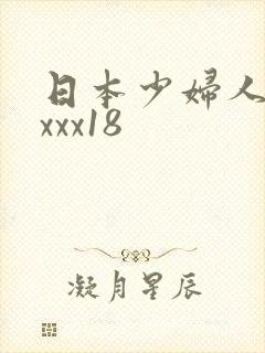 日本少妇人妻xxxx18封面