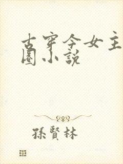 古穿今女主娱乐圈小说