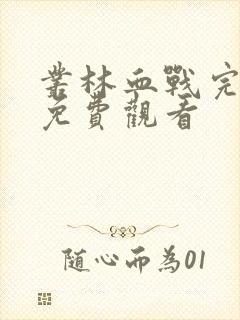 丛林血战完整版免费观看封面