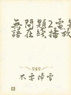 无问题2电影国语在线播放